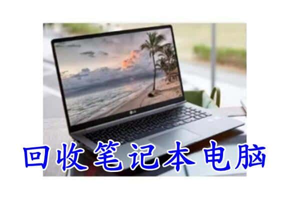 马鞍山雨山区回收电脑